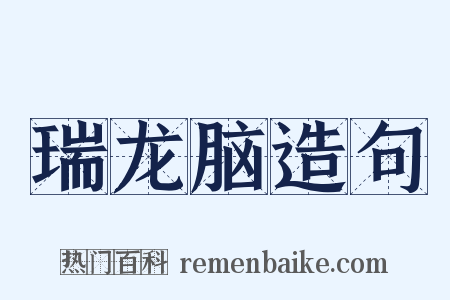 瑞龙脑造句是什么意思的图片